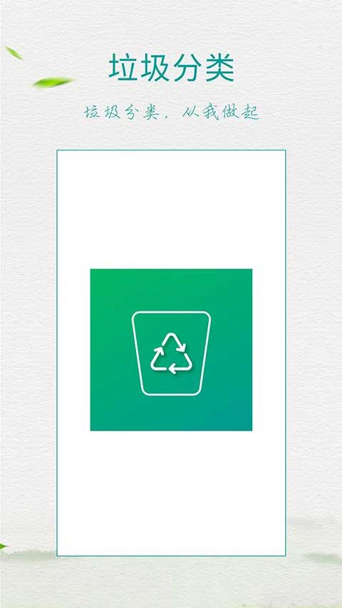 垃圾分类指南 v8.6.5 安卓版