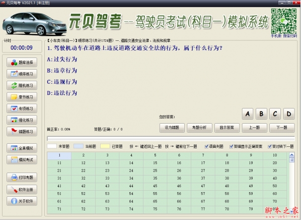 元贝驾考(驾驶员考试科目一模拟系统) V5.0.1.61 免费安装版
