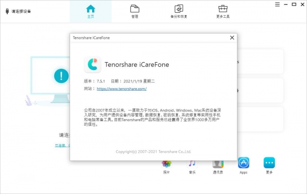 iPhone数据恢复管理Tenorshare iCareFone v9.3.11.3 中文安装版 附安装步骤