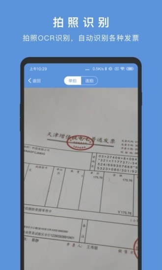华票管理(发票管理) for Android v1.7.0 安卓版
