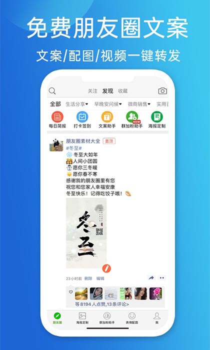天天朋友圈(朋友圈文案查找软件) v3.3.0 安卓版