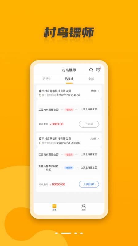 村鸟镖师 for android v2.3.8 安卓手机版