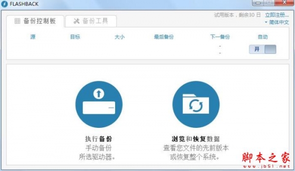 Xeroweight FlashBack(数据备份软件)V2.0.0.723 官方安装版