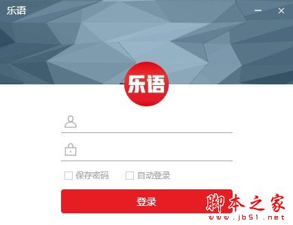 乐语(营销管理软件)V1.0.2 官方安装版