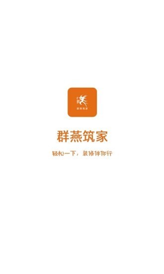 群燕筑家 for android v5.5 安卓手机版