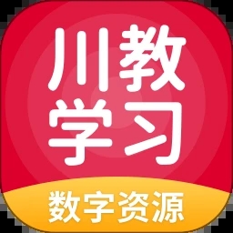 川教学习数字资源 v5.0.9.8 安卓版