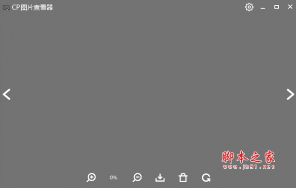 CP图片查看器 v1.0 免费绿色版