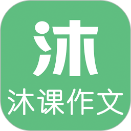 沐课作文 for Android v1.1.4 安卓手机版
