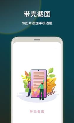 截图加壳 for Android v1.0 安卓手机版