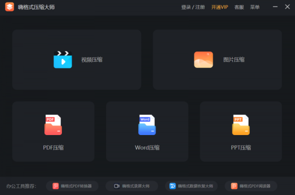 嗨格式压缩大师 v1.17.0.1 官方安装版