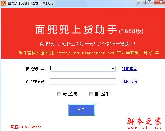 面兜兜1688上货助手 v1.6.8 官方安装版