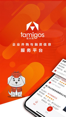 塔米狗(企业并购与融资信息服务) for iPhone v2.5.3 苹果手机版