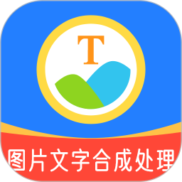 图片文字合成处理 for Android v7.2.8 安卓版