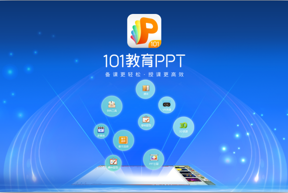 101教育ppt(ppt课件制作) v3.0.9.6 精简安装版