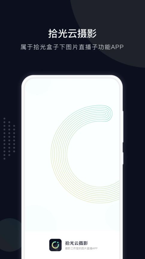 拾光云摄影(摄影与图像处理软件) v1.1.9 安卓手机版