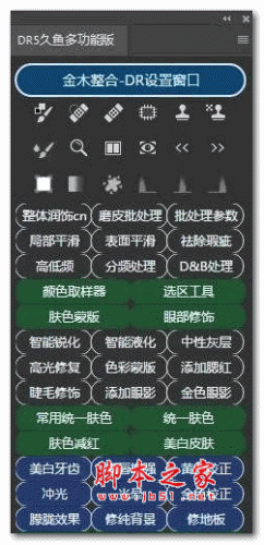 dr5久鱼多功能PS插件 v2021 免费版(附使用教程)