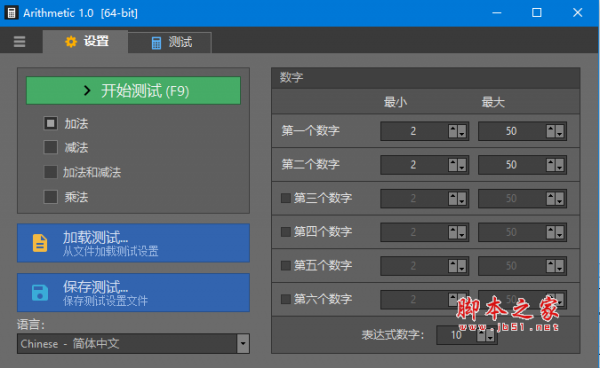 Arithmetic(算术学习软件) v1.0 免费绿色版 32/64位