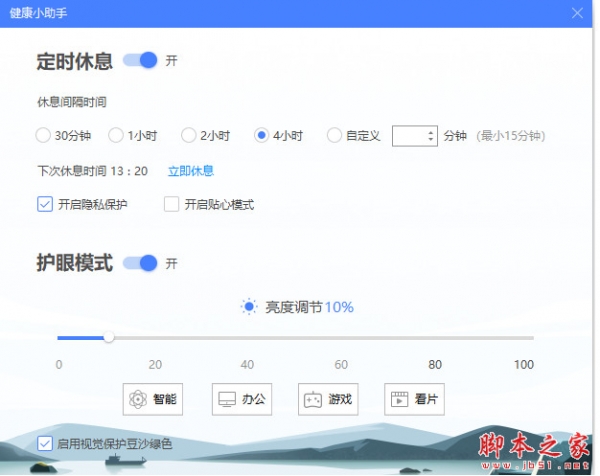 360健康小助手(电脑护眼软件) v11.1.0.1051 免费安装版