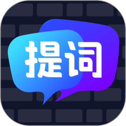 智能提词器(手机提词器软件) v1.2.5 安卓版