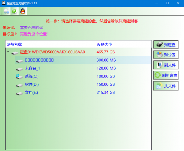 星空磁盘克隆软件 v1.13 免费绿色版