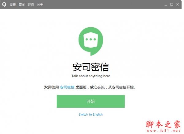 安司密信(社交聊天应用) for mac v2.7.91.0 苹果电脑版