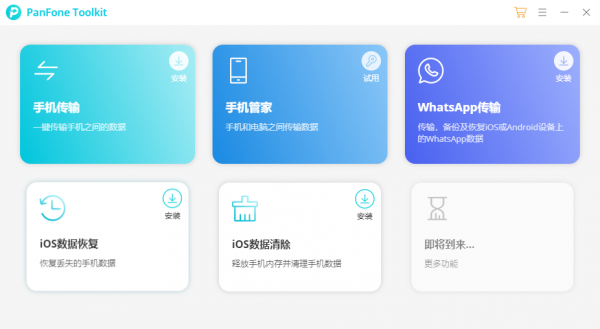 PanFone Tookit(数据备份恢复软件) v1.3.0 官方安装版