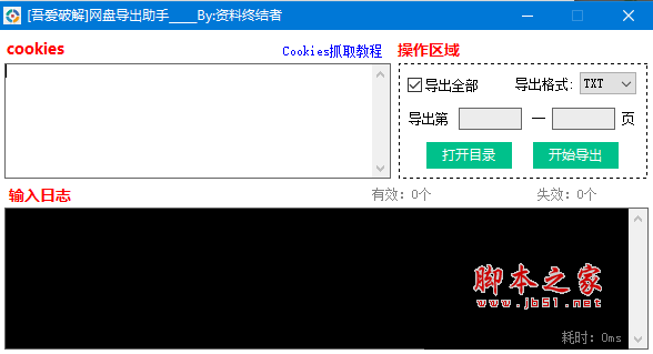 网盘导出助手(百度网盘链接批量导出工具) v1.0 吾爱破解绿色版