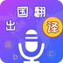 出国翻译宝 for android v4.1.4 安卓手机版