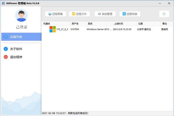 RdViewer(远程管理软件) v5.0.0 官方安装免费版