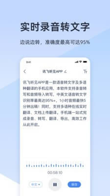 讯飞语音转文字 for Android v3.0.2146 安卓版