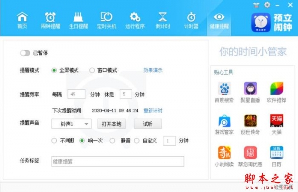 预立闹钟(桌面定时软件)V2.5.1.6 官方安装版