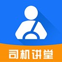 司机讲堂(司机驾驶员考试题库) for android v1.9.4 安卓手机版