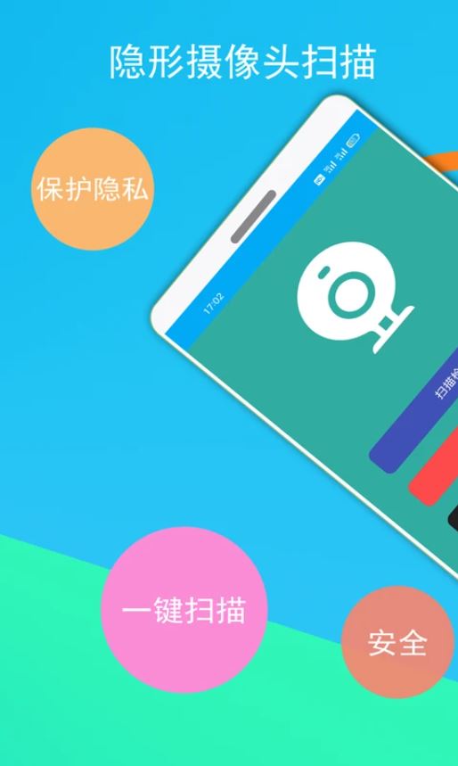 隐形摄像头探测器(摄像头检测工具) v3.2.12 安卓手机版