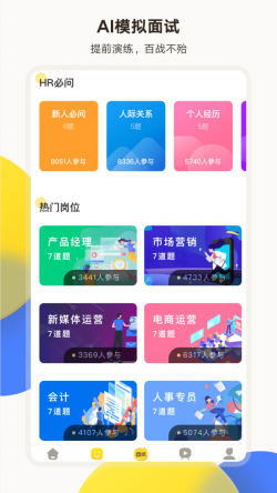 面试有招 for Android v1.5.1 安卓手机版