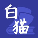 白猫小说 for iPhone v1.0 苹果手机版