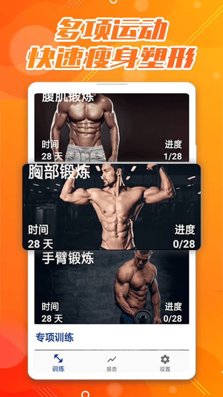 30天八块腹肌速成 for Android v1.0 安卓版