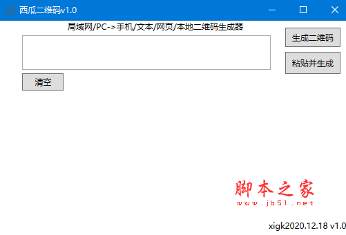 西瓜二维码(pc传手机软件) v1.2 免费绿色版