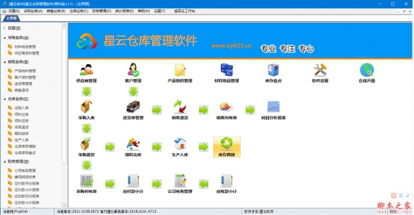 星云仓库管理软件(仓库进销存管理助手) v11 2021.0108.5572 免费安装版