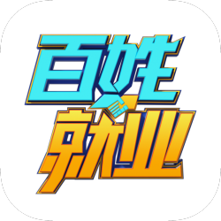 百姓就业圈(就业求职服务) for Android v1.2.1 安卓版(已下架)