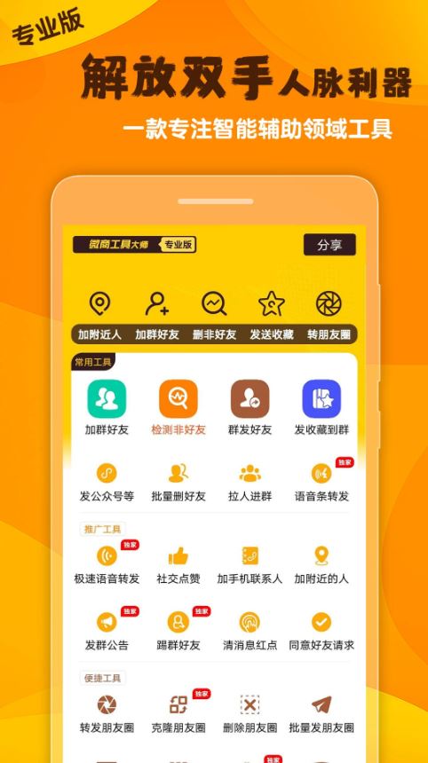 微商工具大师(微商人脉管理工具) v1.66 安卓手机版