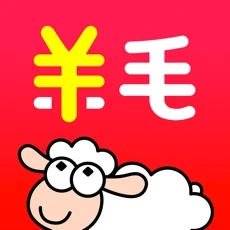 羊毛省钱(优惠券/返利) for iPhone V3.2.2 苹果手机版