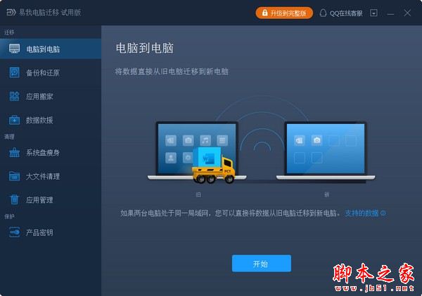 易我电脑迁移 V13.9.0 官方安装版