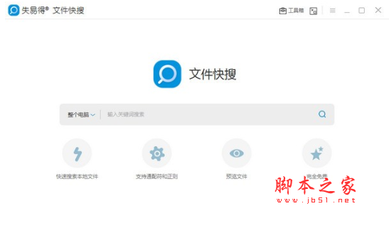 失易得文件快搜(文件搜索软件) v1.2.0.0 免费安装版