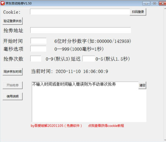 京东自动抢券 v1.50 中文免费绿色版