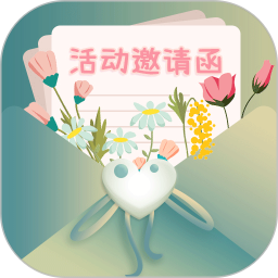 活动邀请函(电子请柬制作软件) v1.1.0 安卓手机版