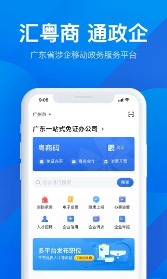 粤商通 for iPhone (涉企移动政府服务平台) V1.2.8 苹果手机版
