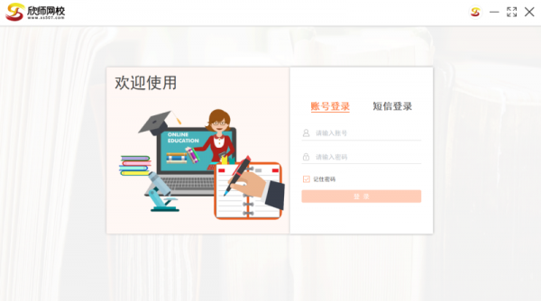 欣师网校 v1.1.10.55 官方安装版