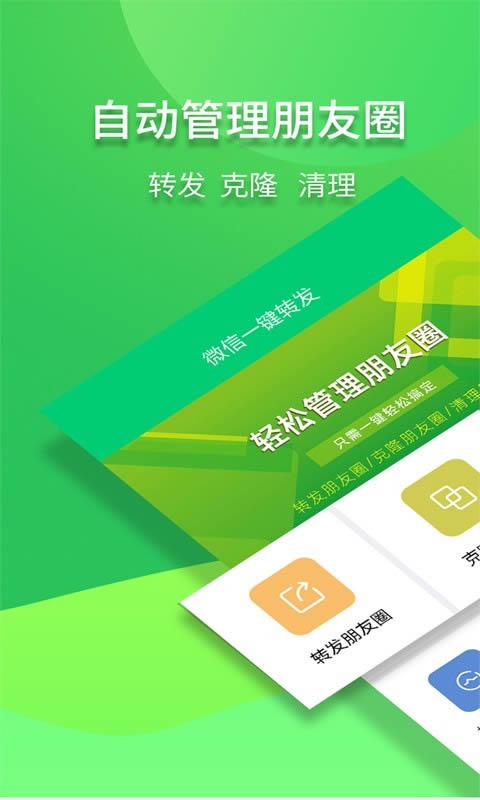 微信一键转发 for Android v2.3.3 安卓版