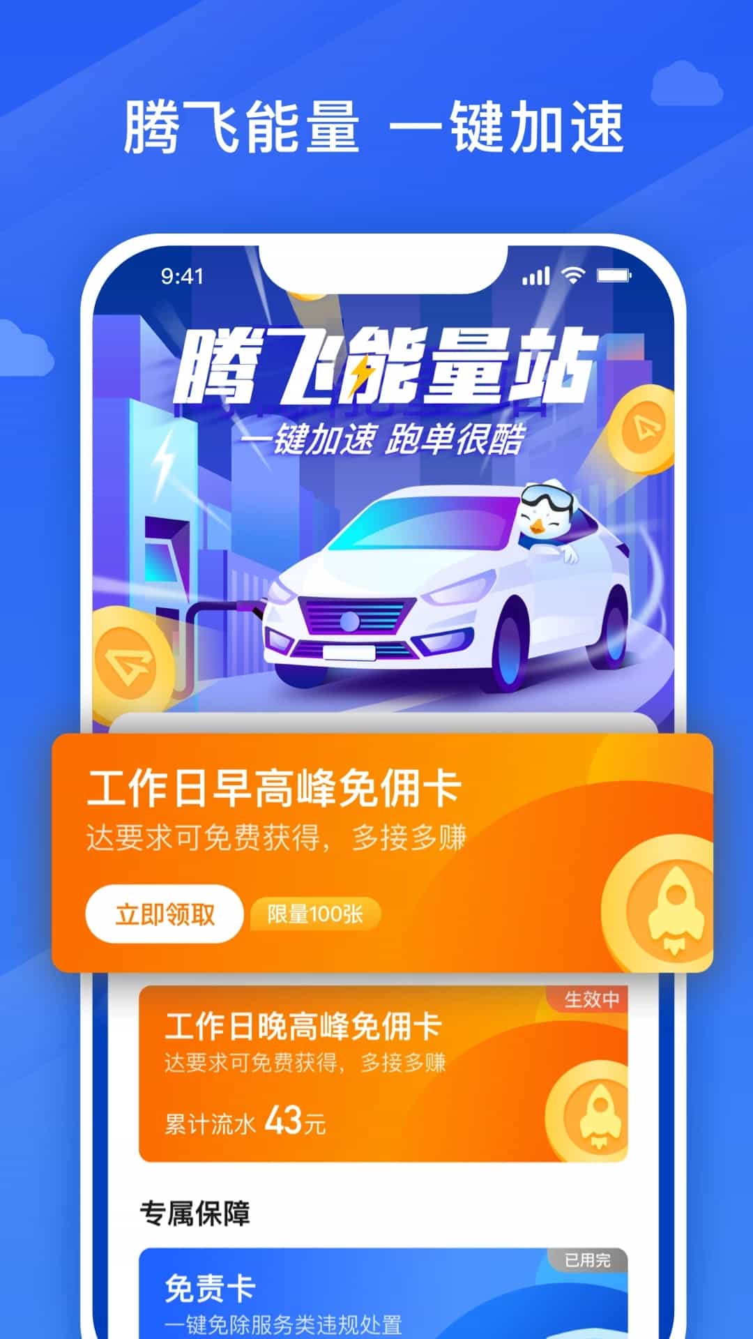 腾飞出行司机(网约车接单工具) v9.20.0.0004 苹果手机版