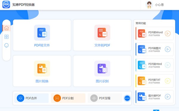 知意PDF转换器 v1.1.8 官方免费版
